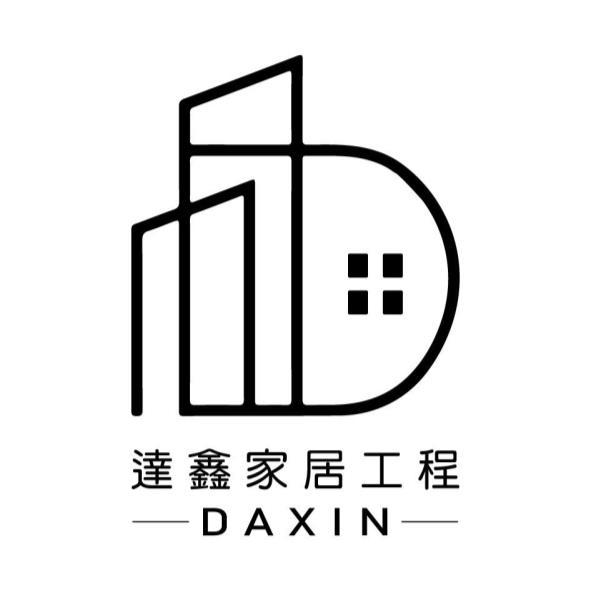 達鑫家居工程 DAXIN及圖