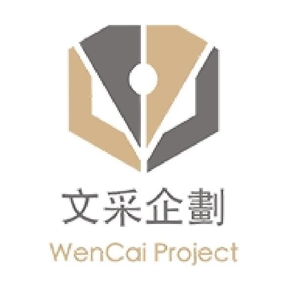 文采企劃WENCAI PROJECT 及圖