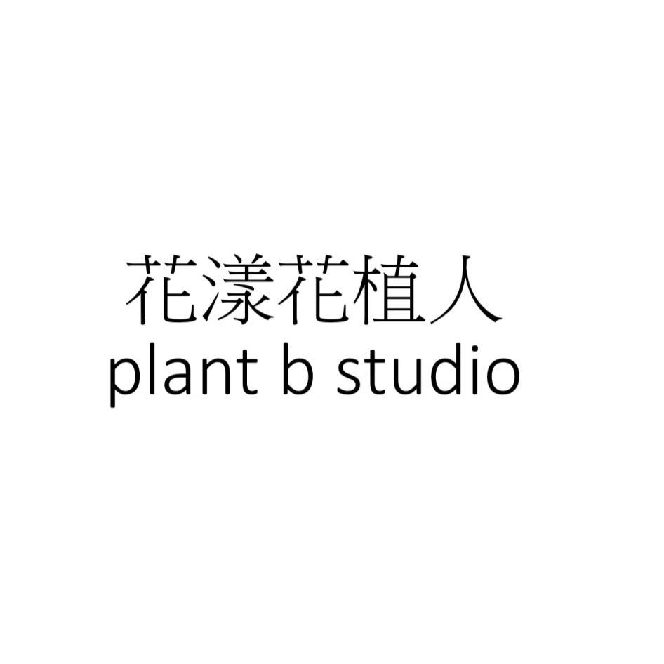 花漾花植人 plant b studio