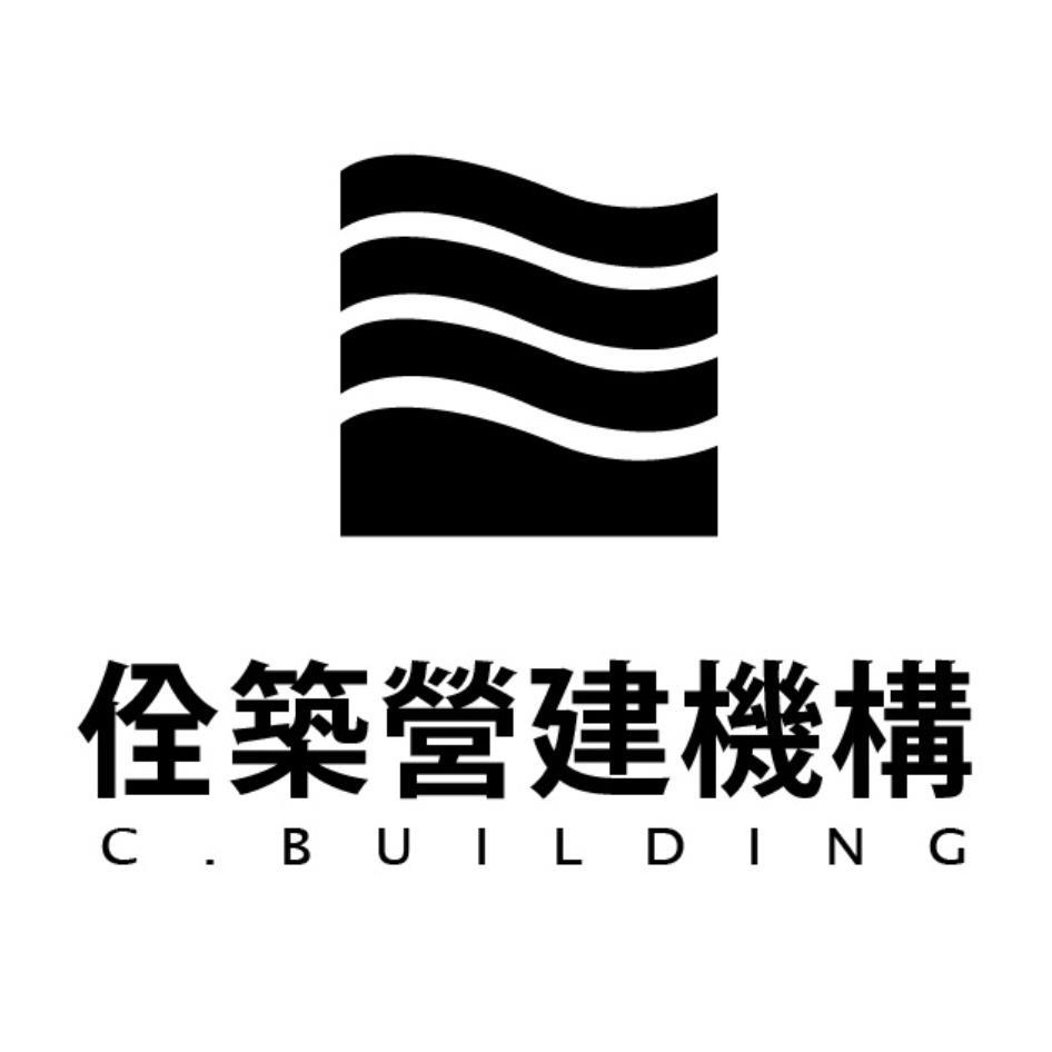 佺築營建機構C.BUILDING及圖