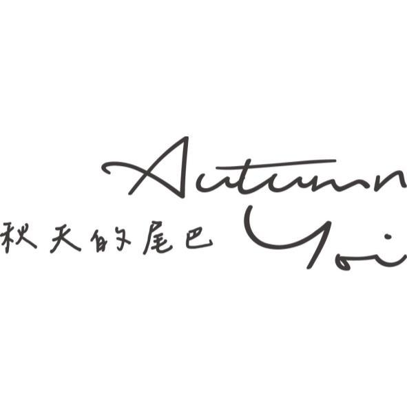 秋天的尾巴 Autumn yoi設計字