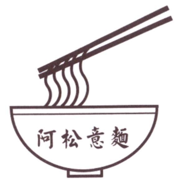 阿松意麵及圖
