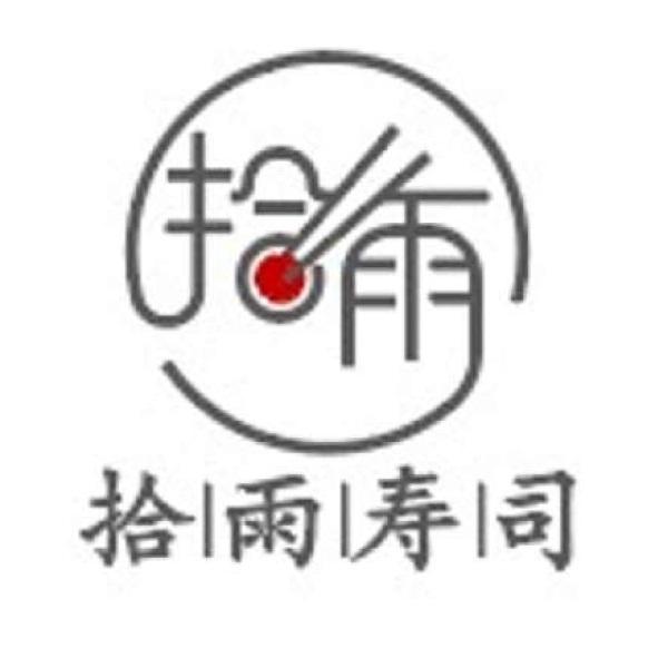 拾雨壽司及圖