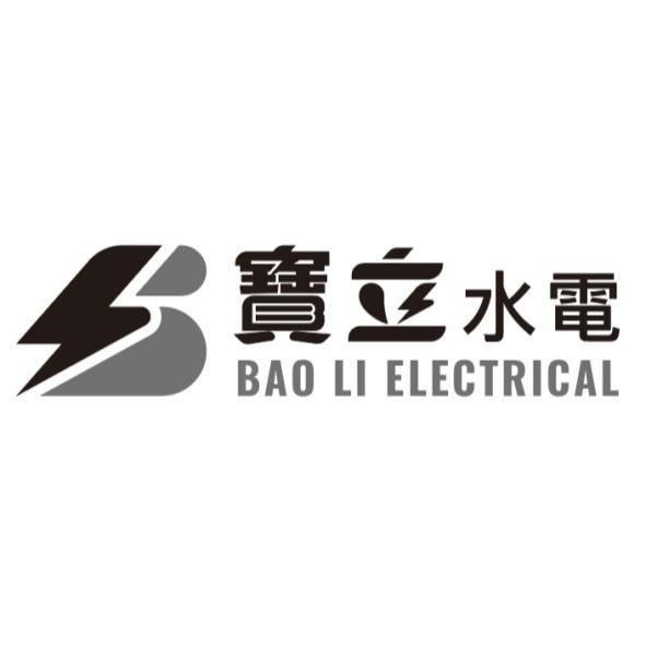 寶立水電 BAO LI ELECTRICAL及圖