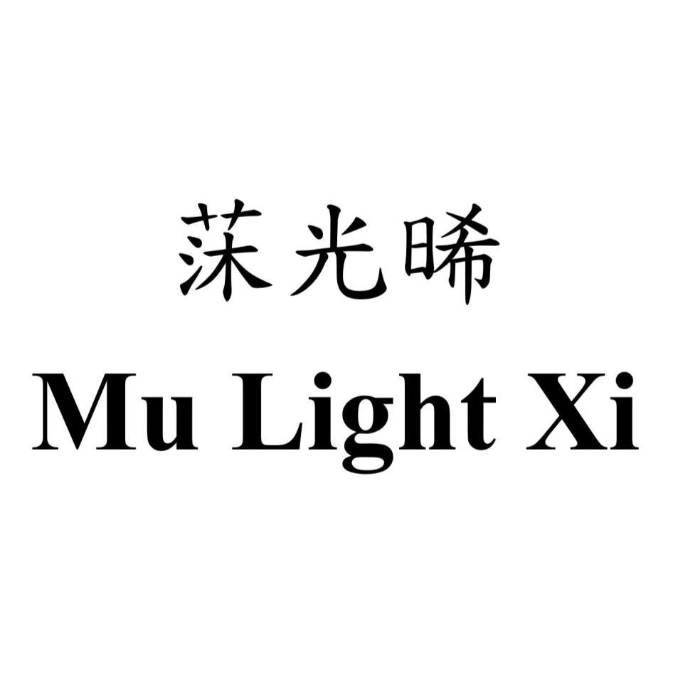 莯光晞Mu Light Xi