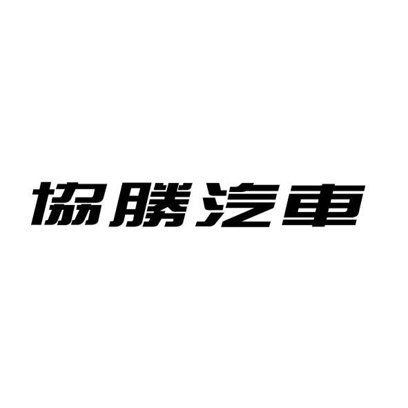 協勝汽車
