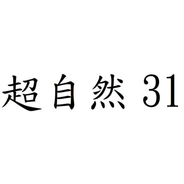 超自然31