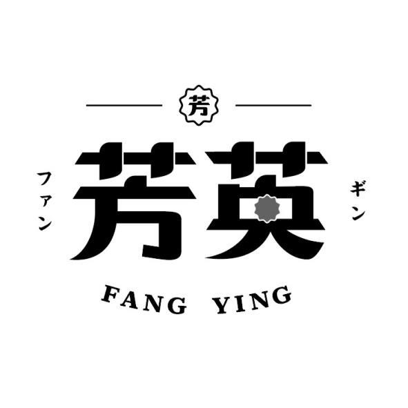 芳 芳英FANG YINGファン ギン及圖