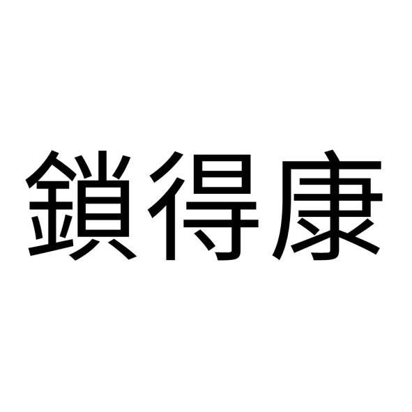 鎖得康