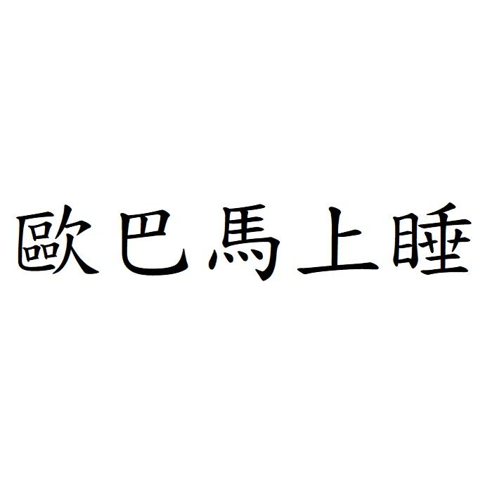 歐巴馬上睡