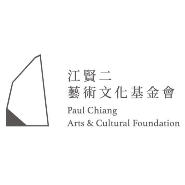 江賢二藝術文化基金會Paul Chiang Arts & Cultural Foundation及圖