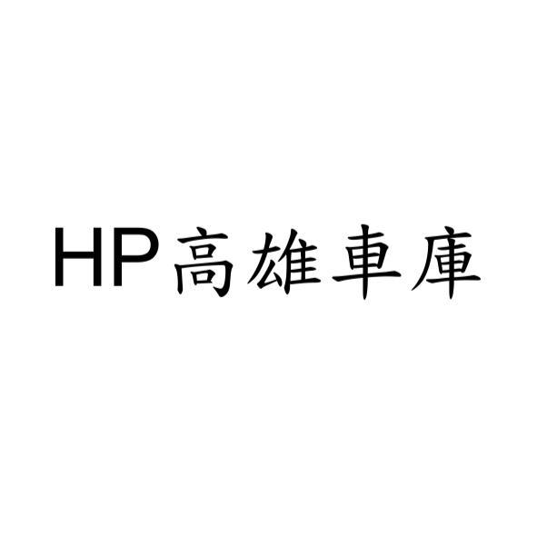 HP高雄車庫