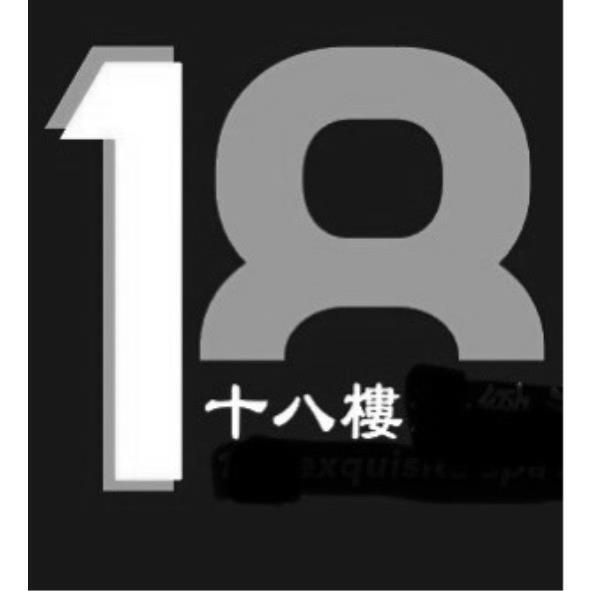 十八樓18及圖