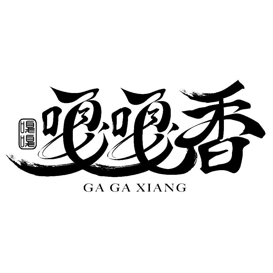 嘎嘎香設計字 GA GA XIANG