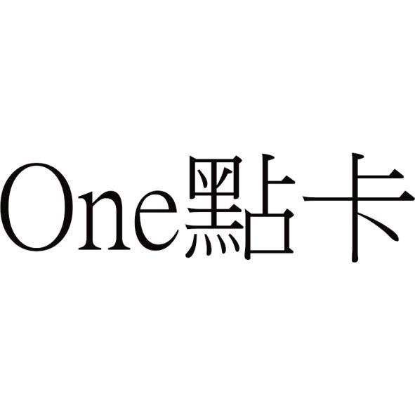 One點卡