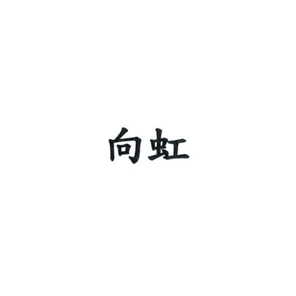 向虹