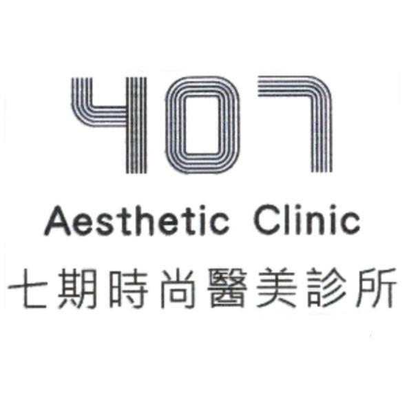 407 Aesthetic Clinic 七期時尚醫美診所及圖