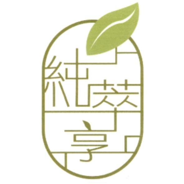 純萃享及圖