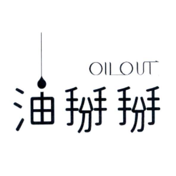 油掰掰 Oil Out 設計字