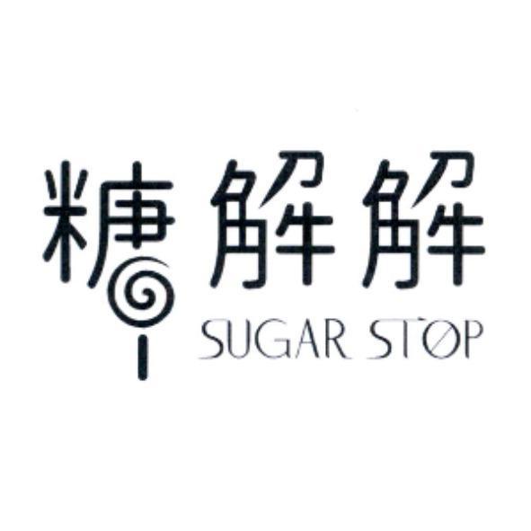 糖解解 Sugar Stop 設計字