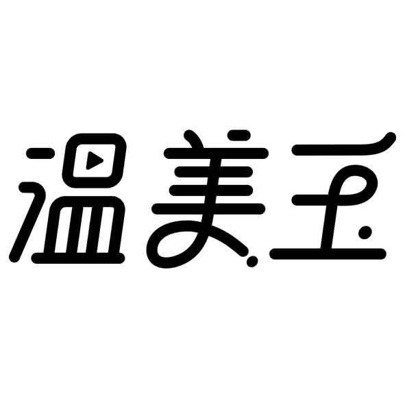 溫美玉設計字