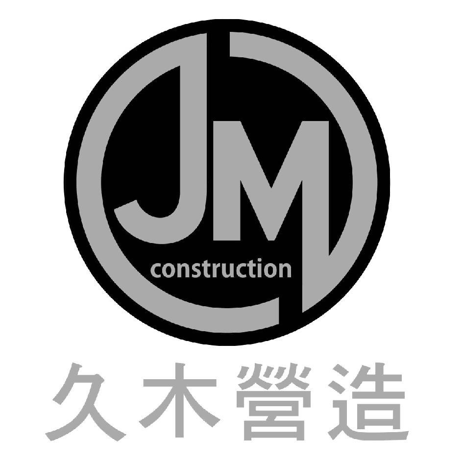 久木營造及JM construction 圖