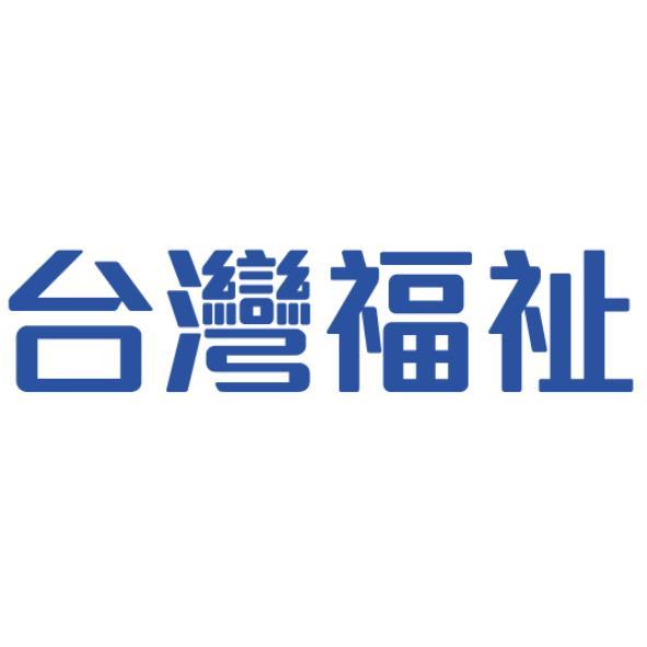 台灣福祉