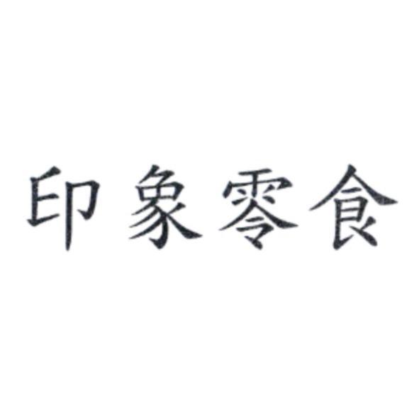 印象零食