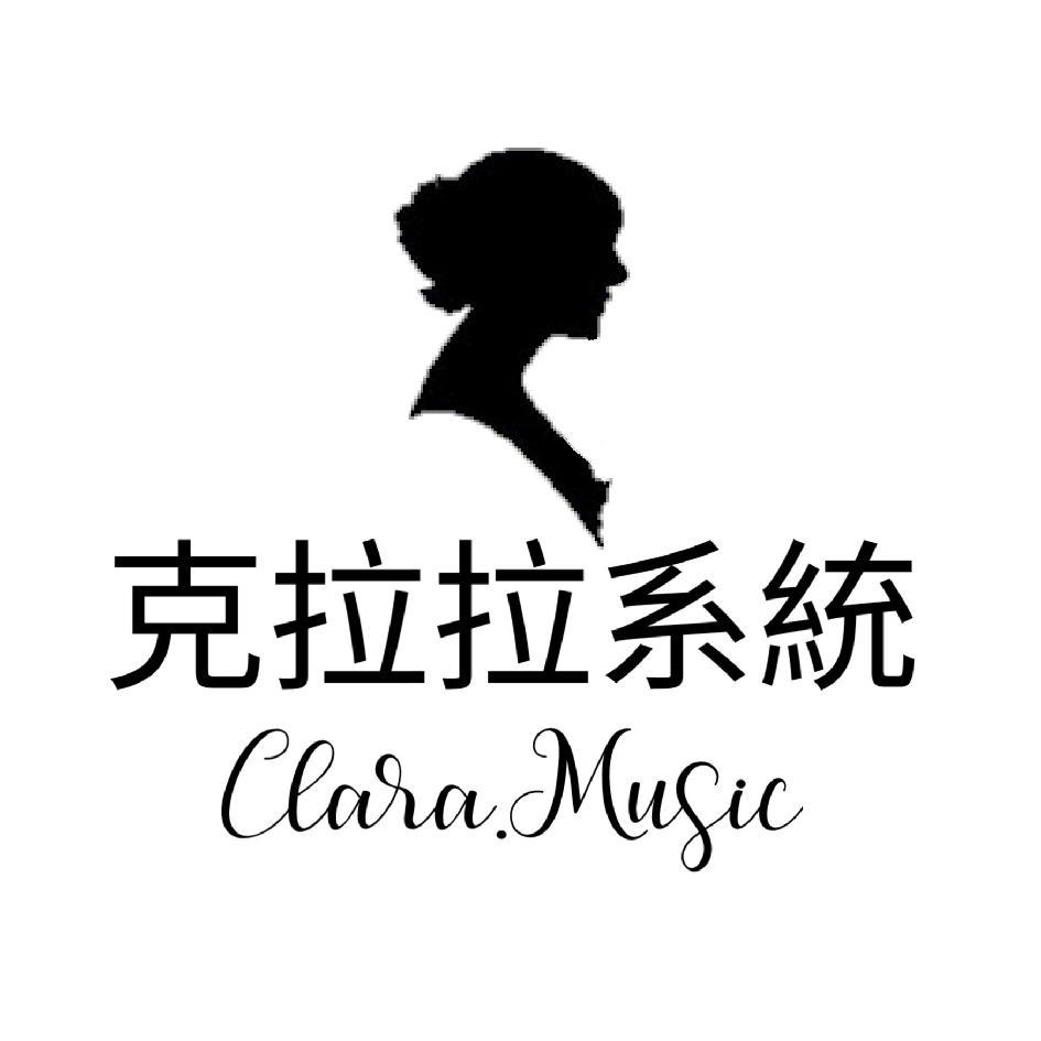 克拉拉系統CLARA MUSIC及圖