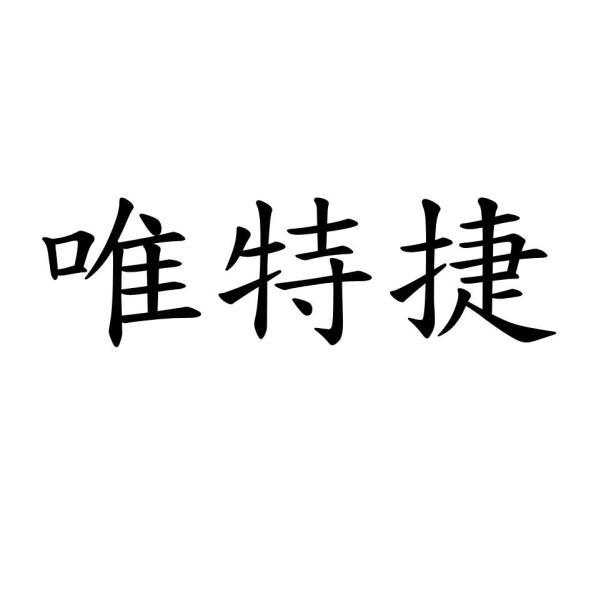 唯特捷