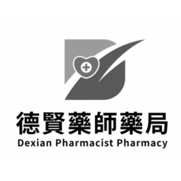 德賢藥師藥局Dexian Pharmacist Pharmacy及圖