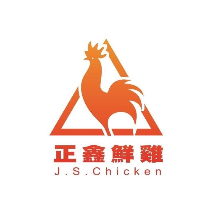 正鑫鮮雞J.S.Chicken及圖