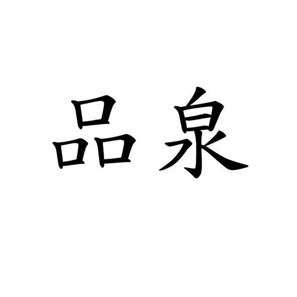 品泉