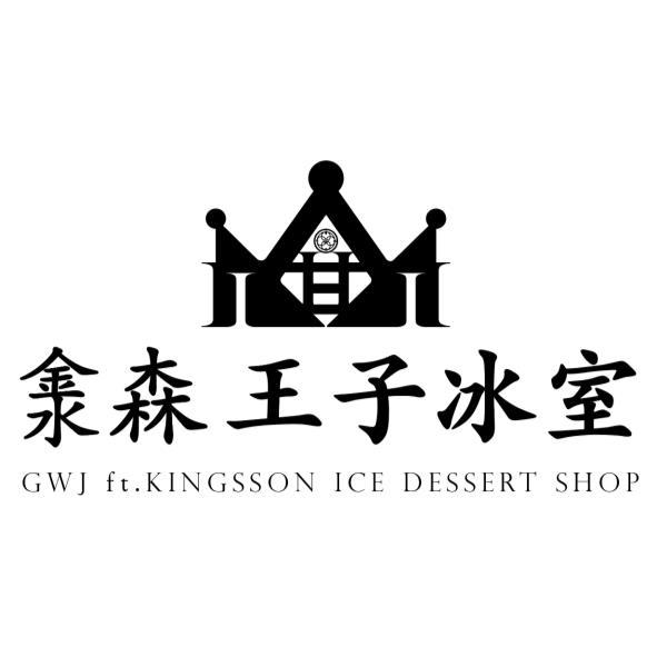 淾森王子冰室GWJ ft.KINGSSON ICE DESSERT SHOP及圖