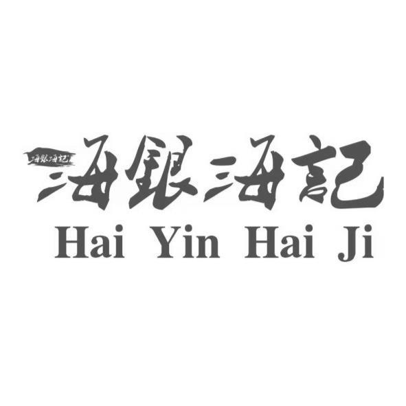 海銀海記Hai Yin Hai Ji