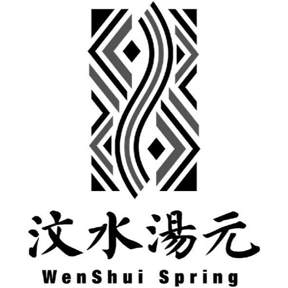 汶水湯元 WenShui Spring 及圖