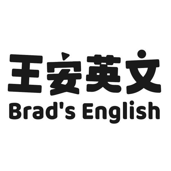 王安英文Brad's English