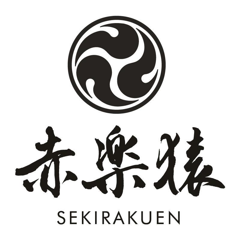 赤樂猿(日文漢字)SEKIRAKUEN及圖
