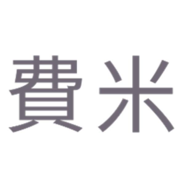 費米