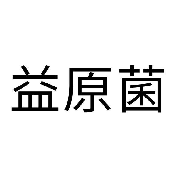 益原菌