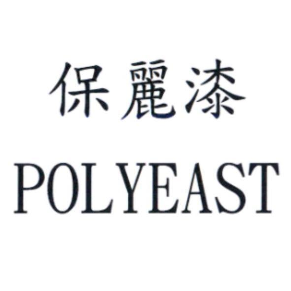 保麗漆 POLYEAST