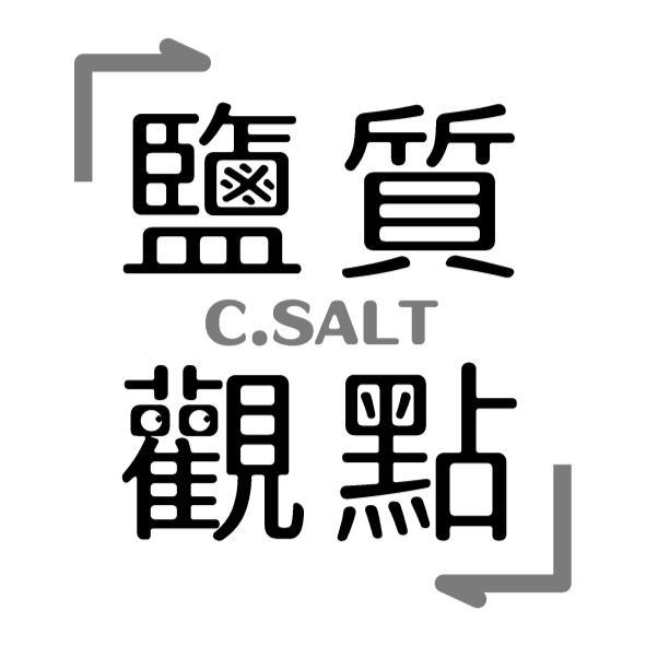 鹽質觀點C.SALT及設計字