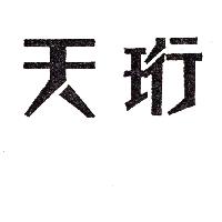天珩（墨色）