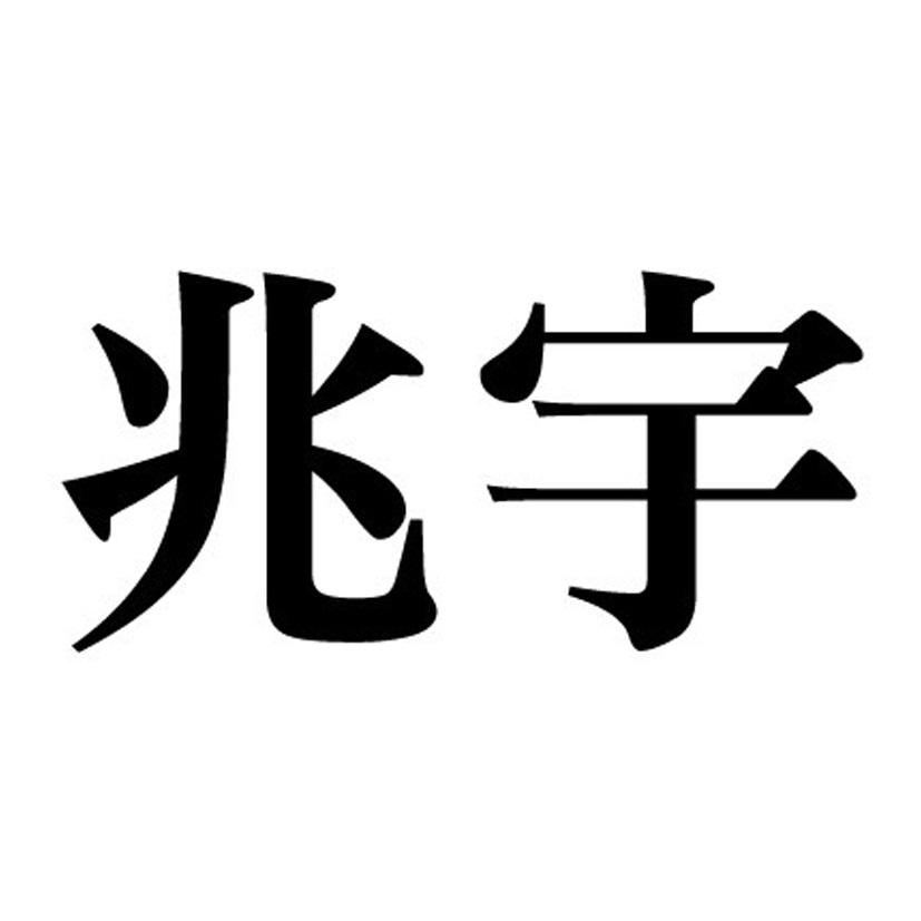 兆宇