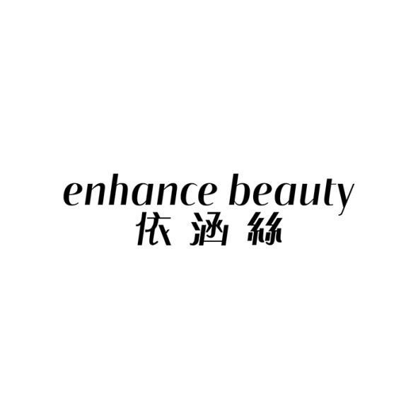 enhance beauty依涵絲