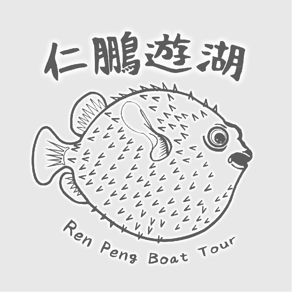 仁鵬遊湖Ren Peng Boat Tour及圖