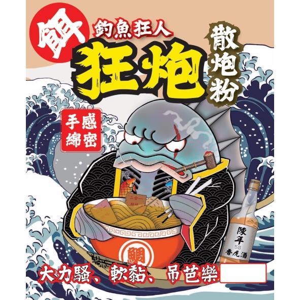 釣魚狂人狂炮散炮粉及圖