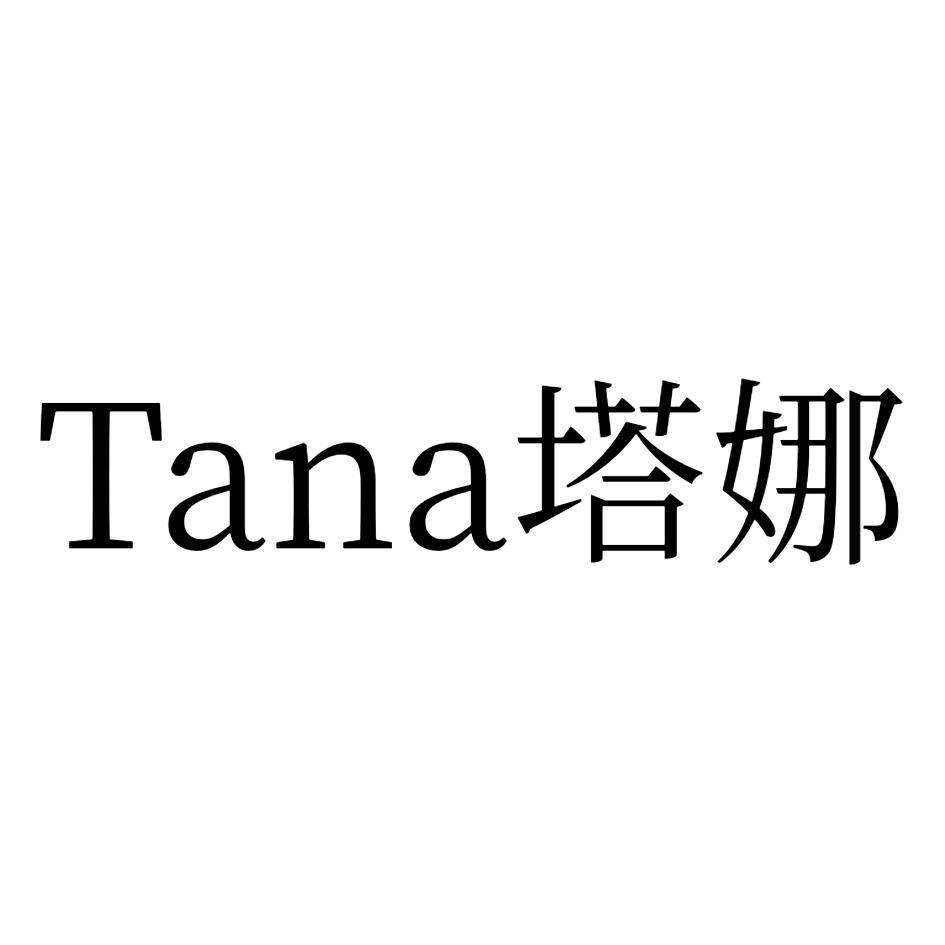 Tana塔娜