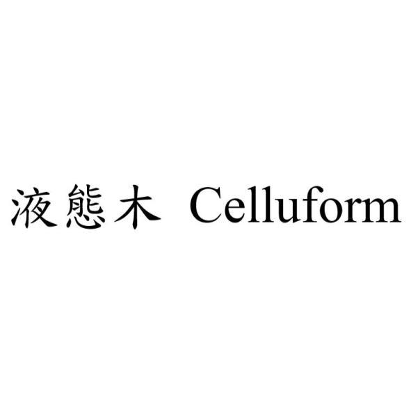液態木 Celluform