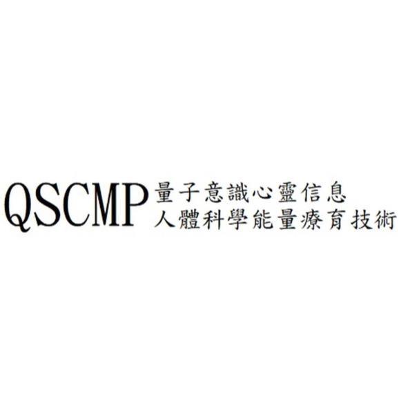 QSCMP量子意識心靈信息人體科學能量療育技術